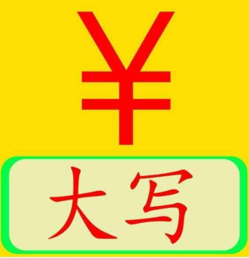 大写金额